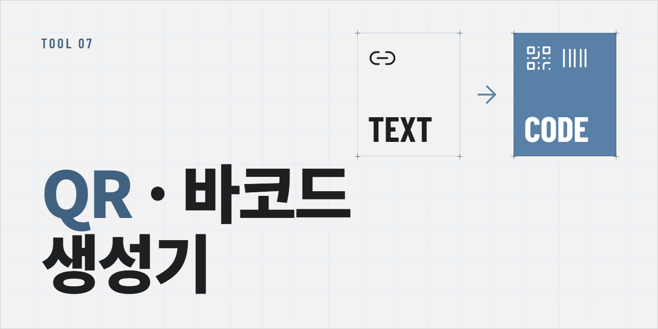 QR · 바코드 생성기 대표 이미지
